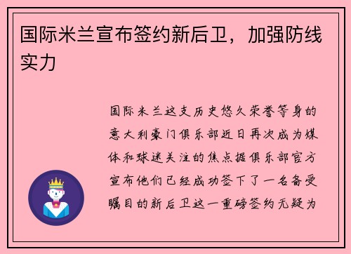 国际米兰宣布签约新后卫，加强防线实力