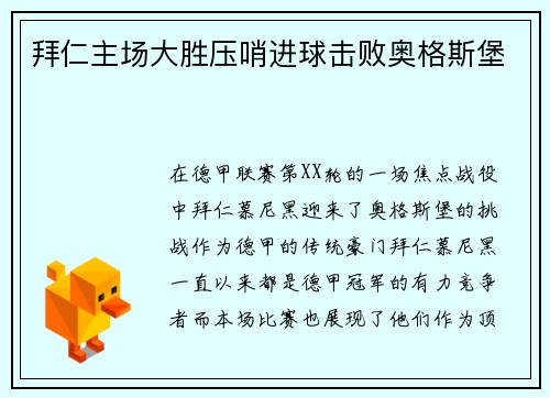 拜仁主场大胜压哨进球击败奥格斯堡