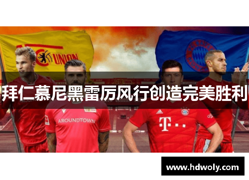 拜仁慕尼黑雷厉风行创造完美胜利
