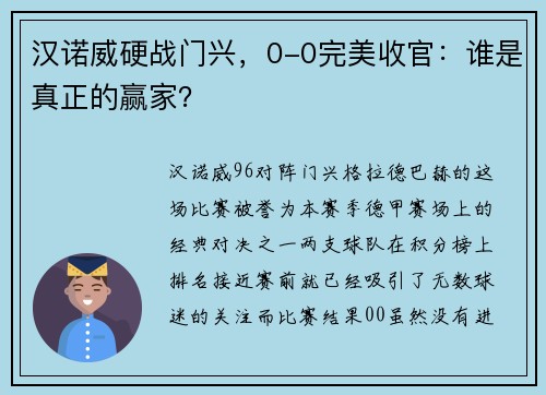 汉诺威硬战门兴，0-0完美收官：谁是真正的赢家？