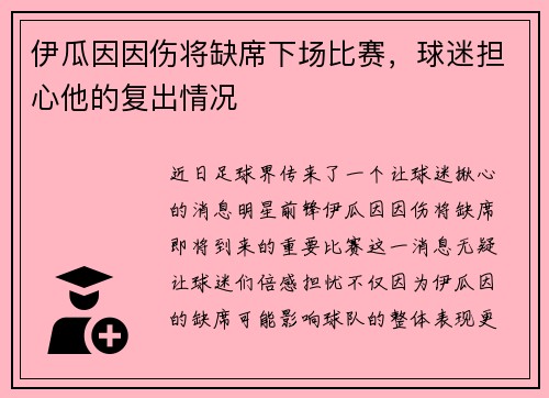伊瓜因因伤将缺席下场比赛，球迷担心他的复出情况