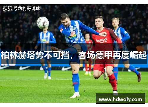 柏林赫塔势不可挡，客场德甲再度崛起