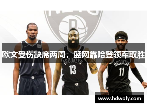 欧文受伤缺席两周，篮网靠哈登领军取胜