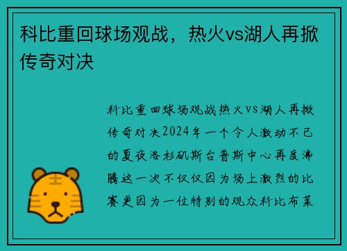 科比重回球场观战，热火vs湖人再掀传奇对决