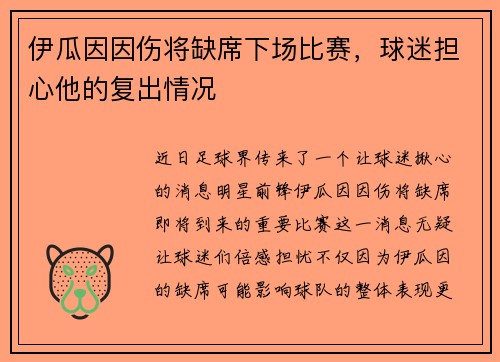 伊瓜因因伤将缺席下场比赛，球迷担心他的复出情况