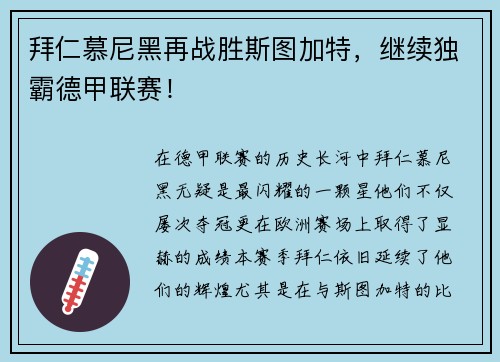 拜仁慕尼黑再战胜斯图加特，继续独霸德甲联赛！