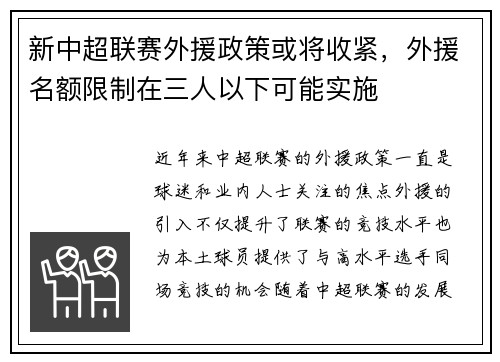 新中超联赛外援政策或将收紧，外援名额限制在三人以下可能实施