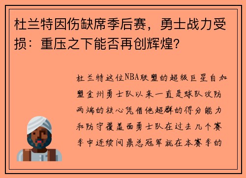 杜兰特因伤缺席季后赛，勇士战力受损：重压之下能否再创辉煌？