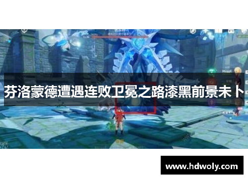 芬洛蒙德遭遇连败卫冕之路漆黑前景未卜
