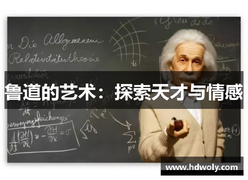 鲁道的艺术：探索天才与情感
