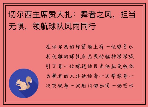 切尔西主席赞大扎：舞者之风，担当无惧，领航球队风雨同行
