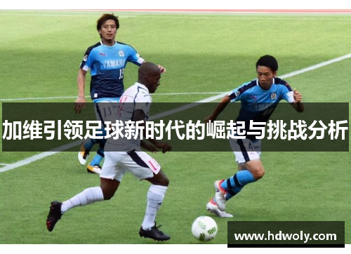 加维引领足球新时代的崛起与挑战分析