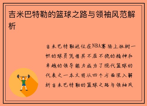 吉米巴特勒的篮球之路与领袖风范解析