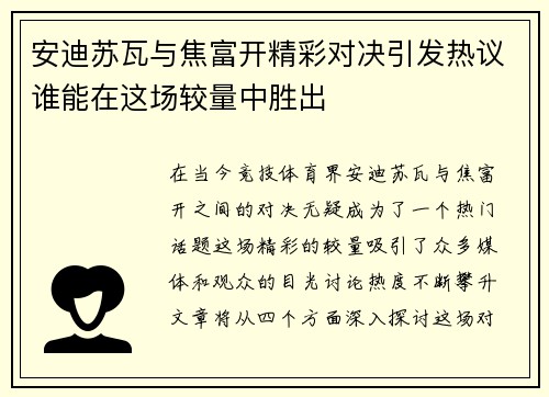 安迪苏瓦与焦富开精彩对决引发热议谁能在这场较量中胜出