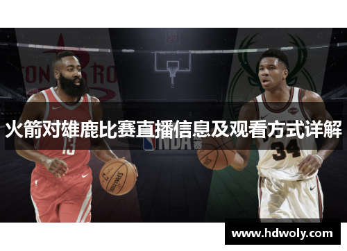 火箭对雄鹿比赛直播信息及观看方式详解