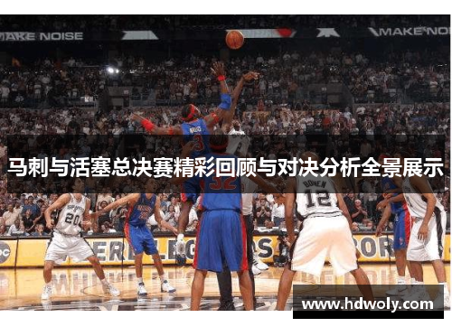 马刺与活塞总决赛精彩回顾与对决分析全景展示