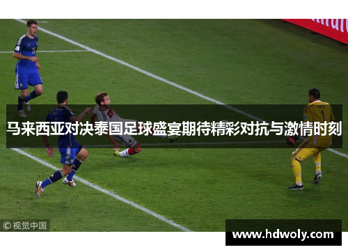 马来西亚对决泰国足球盛宴期待精彩对抗与激情时刻