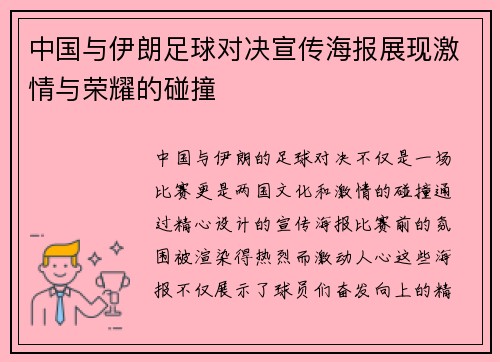 中国与伊朗足球对决宣传海报展现激情与荣耀的碰撞