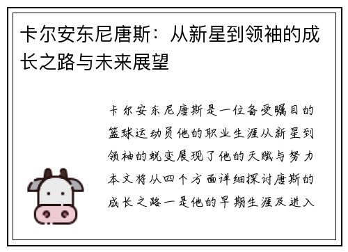 卡尔安东尼唐斯：从新星到领袖的成长之路与未来展望
