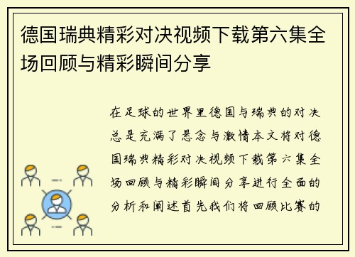 德国瑞典精彩对决视频下载第六集全场回顾与精彩瞬间分享