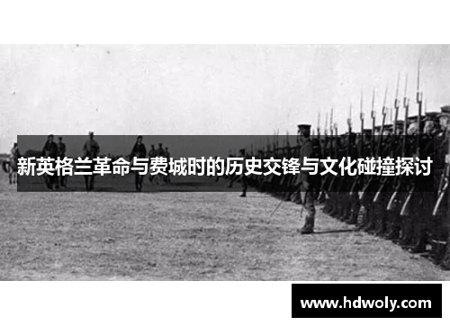 新英格兰革命与费城时的历史交锋与文化碰撞探讨