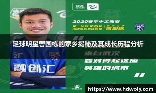 足球明星曹国栋的家乡揭秘及其成长历程分析